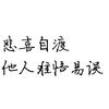 陌生人可以给我一句人生哲理的句子吗