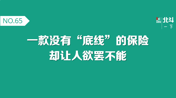 北斗评测一款没有底线的寿险让我情何以堪