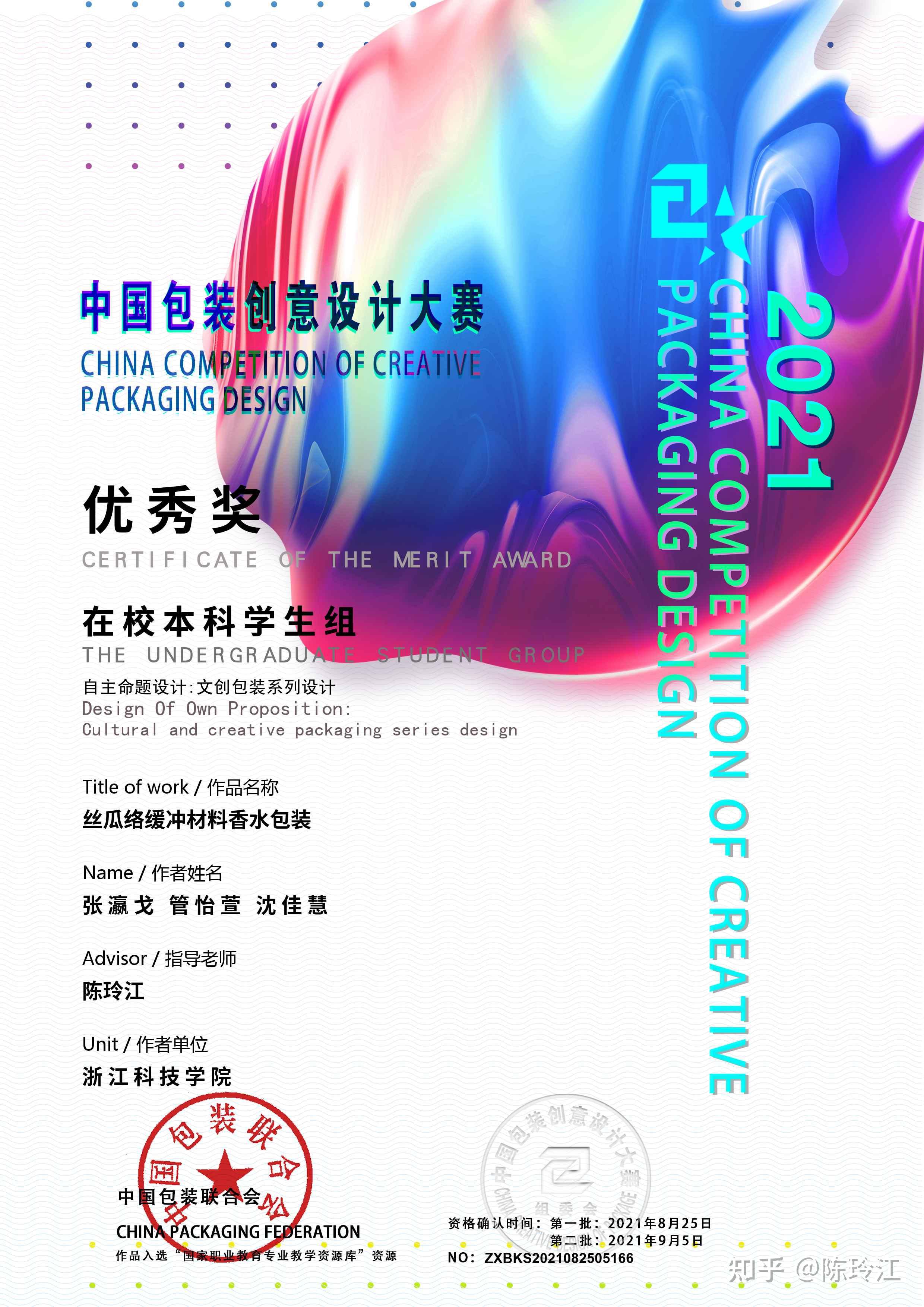 2021年中国包装创意设计大赛获奖情况浙江科技学院陈玲江指导