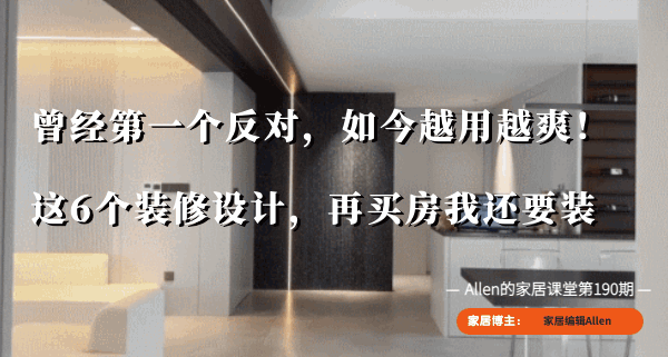 曾经第一个反对,如今越用越爽!这6个装修设计,再买房我还要装 - 知乎