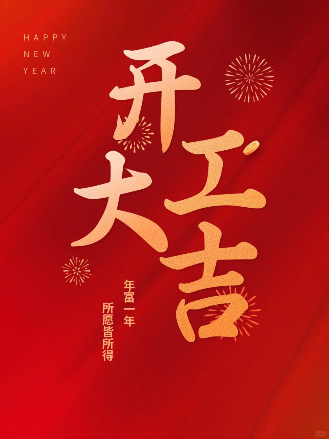 春节后第一天开工大吉,开工海报和文案,建议收藏 - 知乎