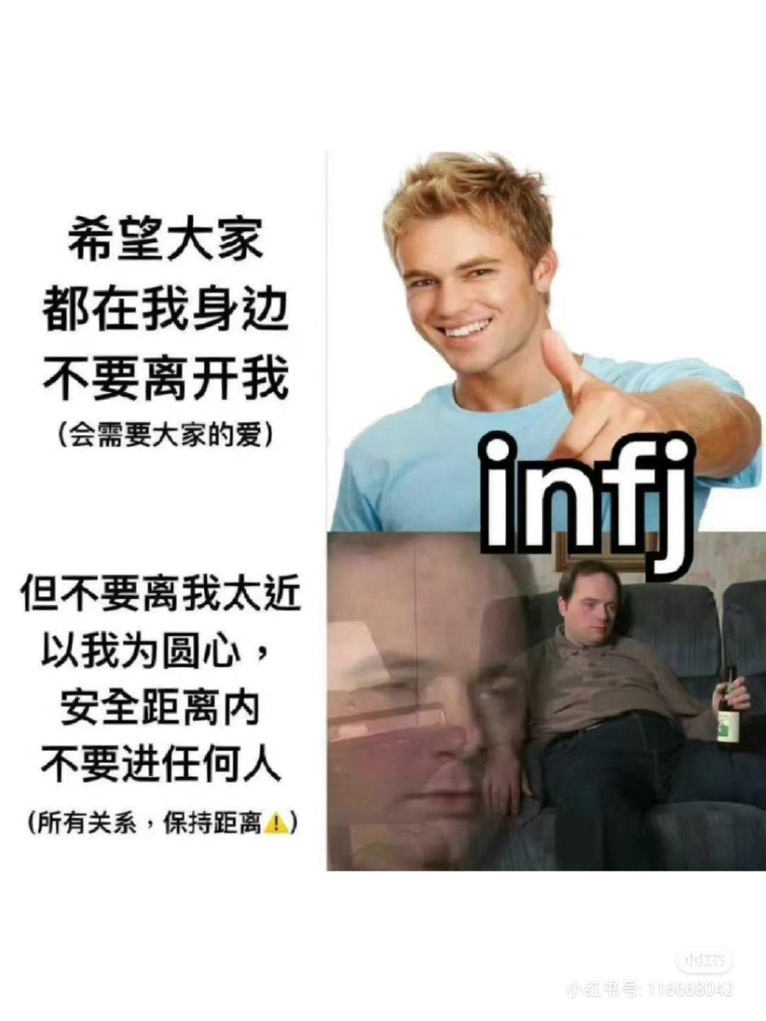 INFJ梗图一览 - 知乎
