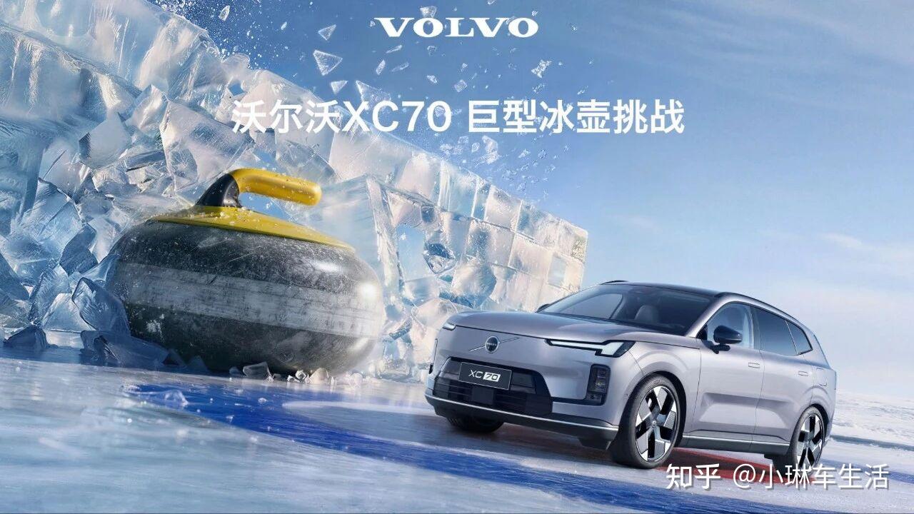 沃尔沃XC70冰壶测试,袁小林的自嗨营销秀?