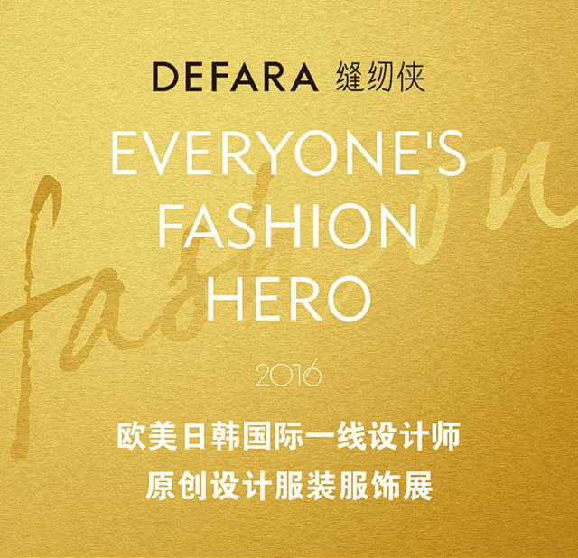 16aw 17 Ss Defara缝纫侠国际一线设计师原创女装设计服饰展 知乎