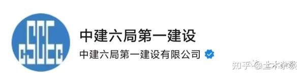 今年社招就属中建六局最猛！新增6个二级单位！ 知乎