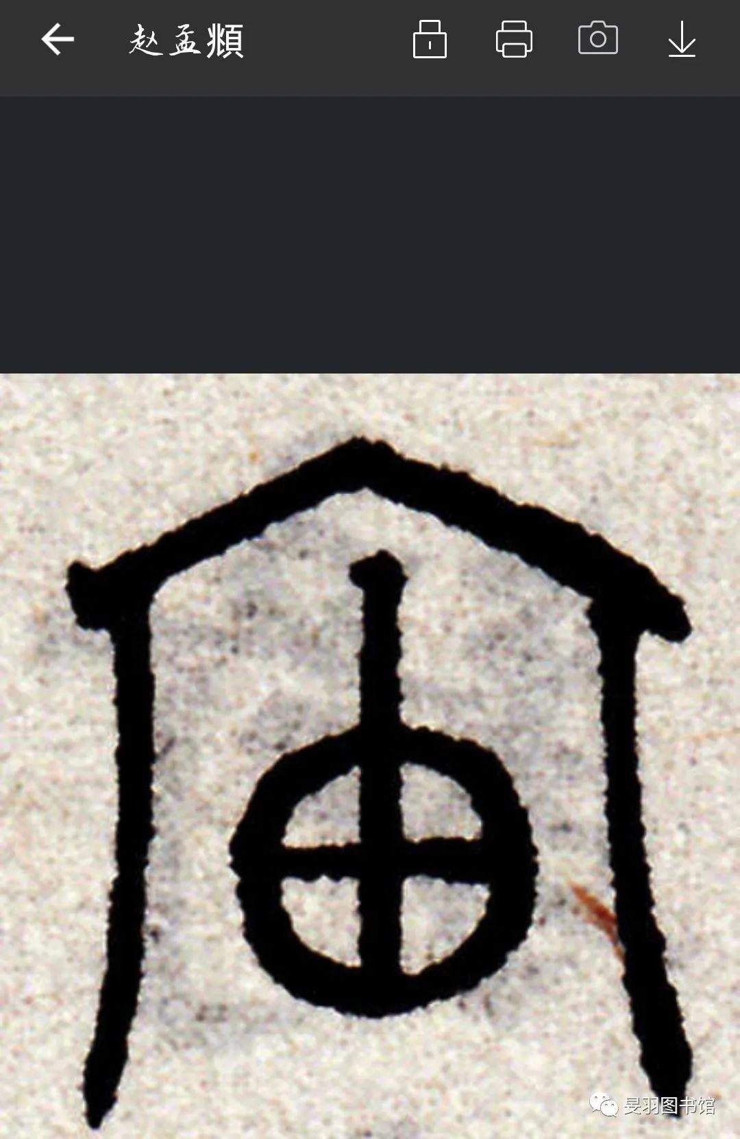 以钱覆其口,徐以杓酌油沥之,自钱孔入,而钱不湿"的场景,在甲骨文中,"