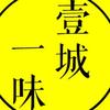 一城一味
