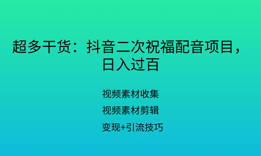 干货超多 抖音二次祝福配音项目 日入过百 知乎