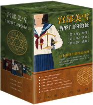 《所罗门的伪证》（ソロモンの偽証）</p>
<p>    [日]宫部美雪著，徐建雄译，江苏凤凰文艺出版社