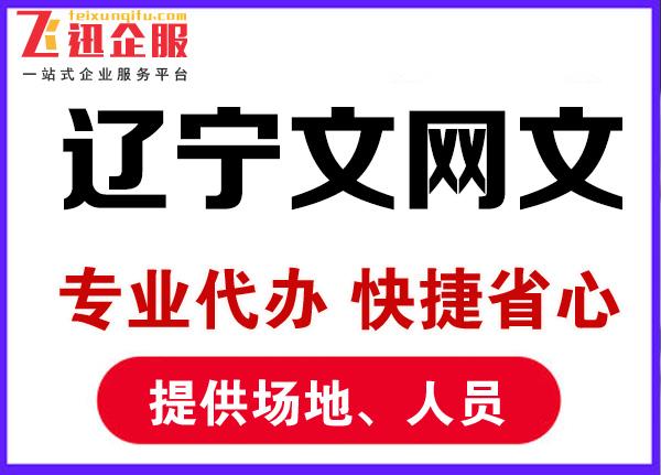 遼寧企業怎麼辦理直播文網文遼寧直播文網文辦理需要什麼材料