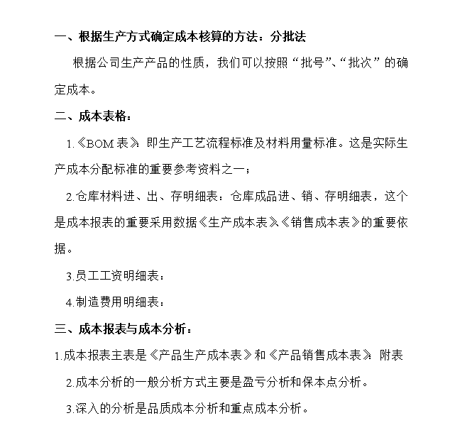 品種法:適用於大量訂單按步驟生產的企業,不需要按批計算成本的,如小