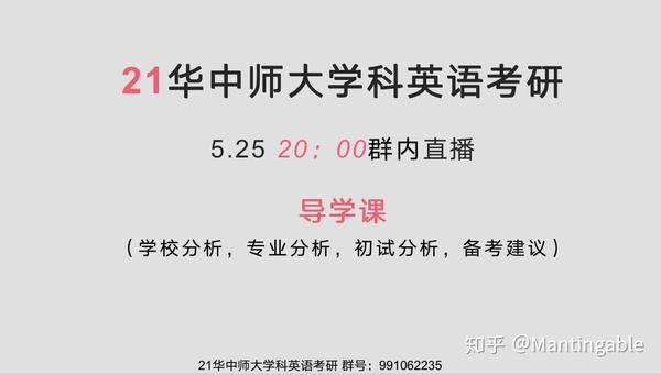 21华中师大学科英语考研舒白梅第一章到第三章群内直播公开课 知乎