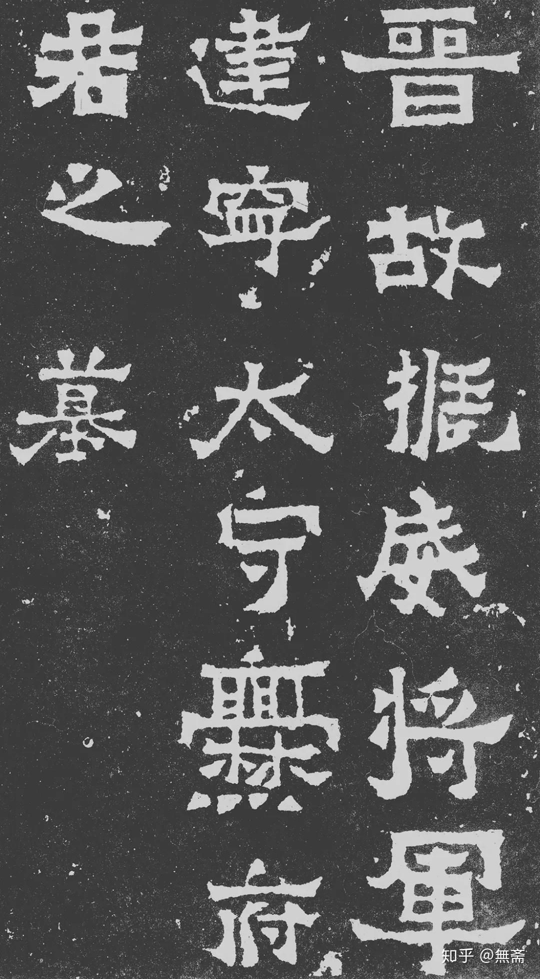 史上最美八大隶书，值得收藏！ - 知乎