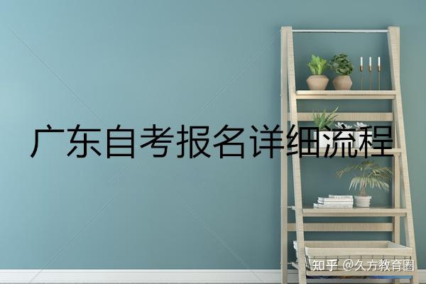 广东省自学考试网_广东省自学考试服务平台_广东省自学考试管理平台