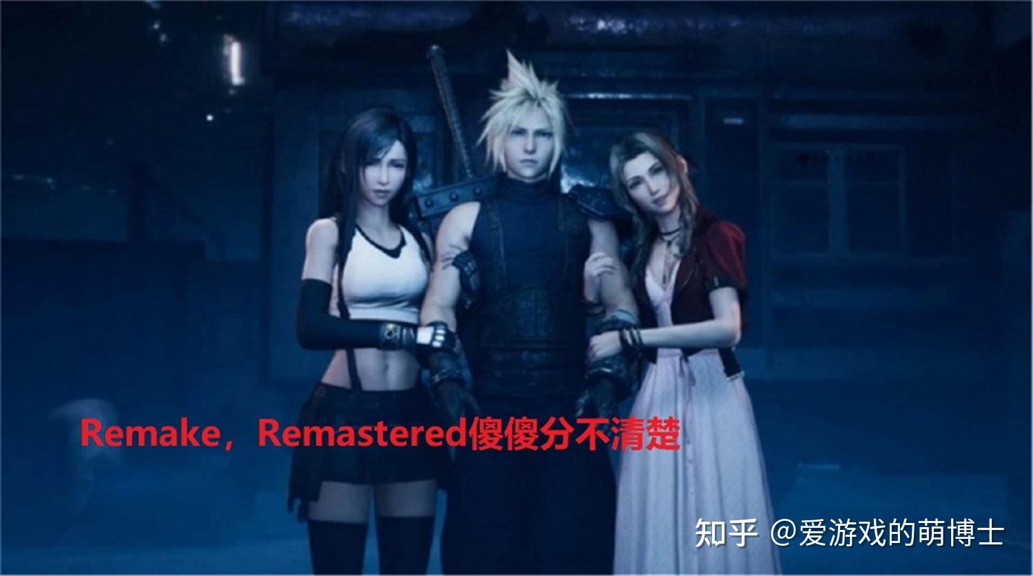游戏的复刻版、重制版、重启版有什么不同之处? - 知乎