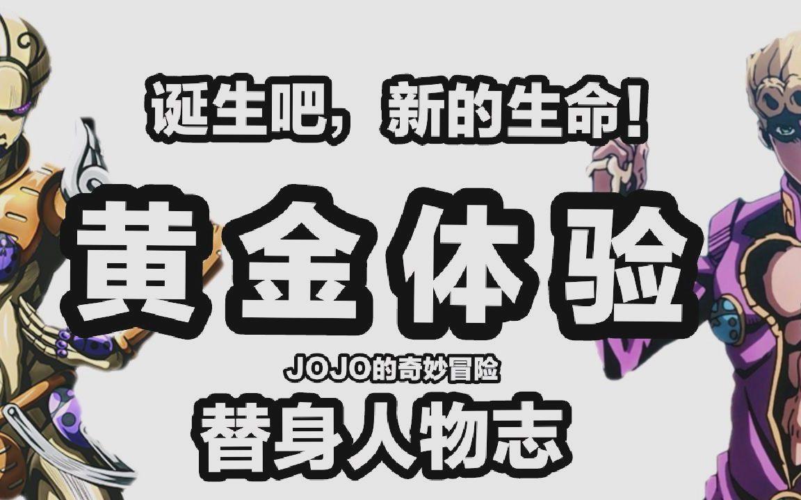 【替身百科】白金之星&世界