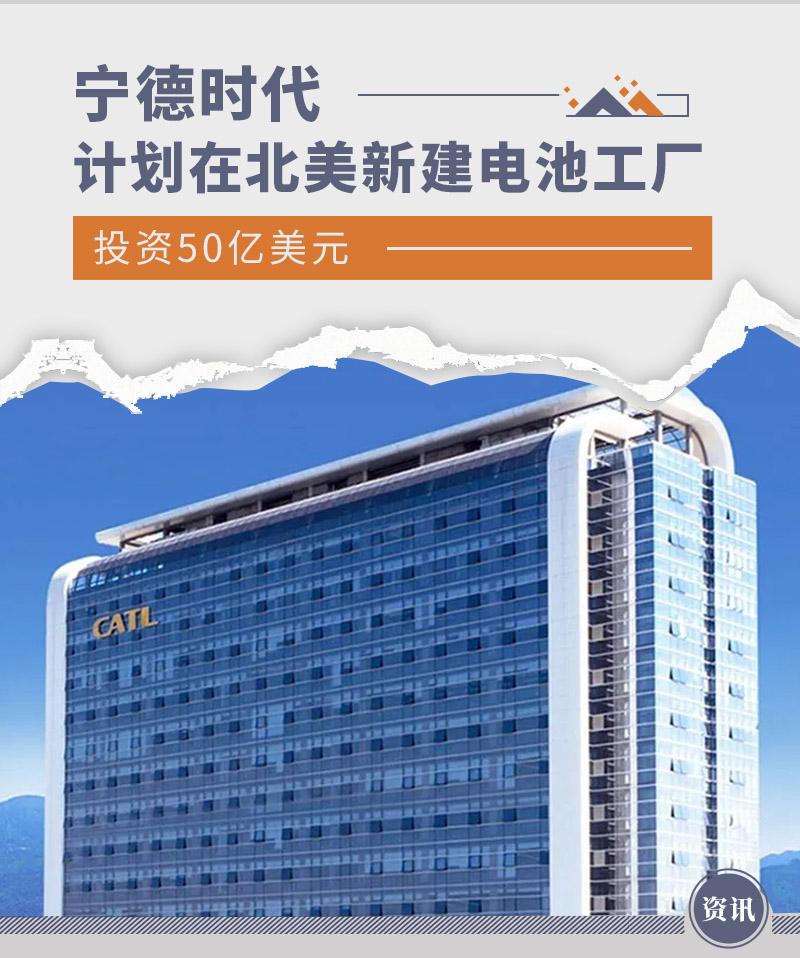 投资50亿美元 宁德时代计划在北美新建电池工厂 - 知乎