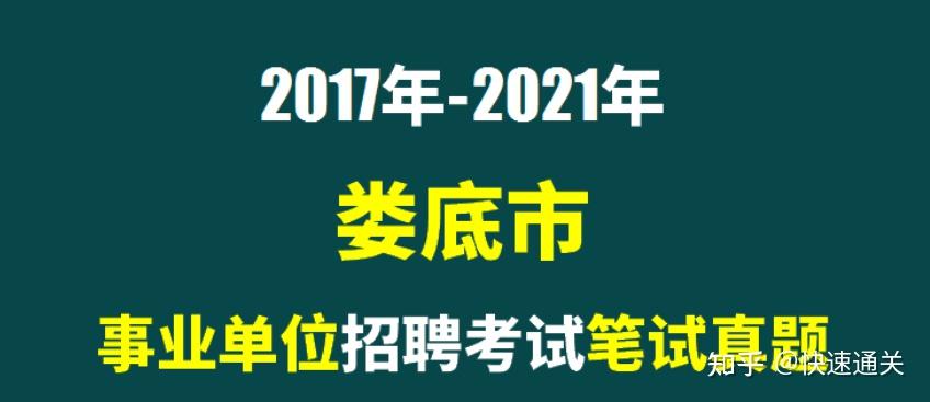 2017年2021年婁底市事業單位招聘考試筆試真題4套