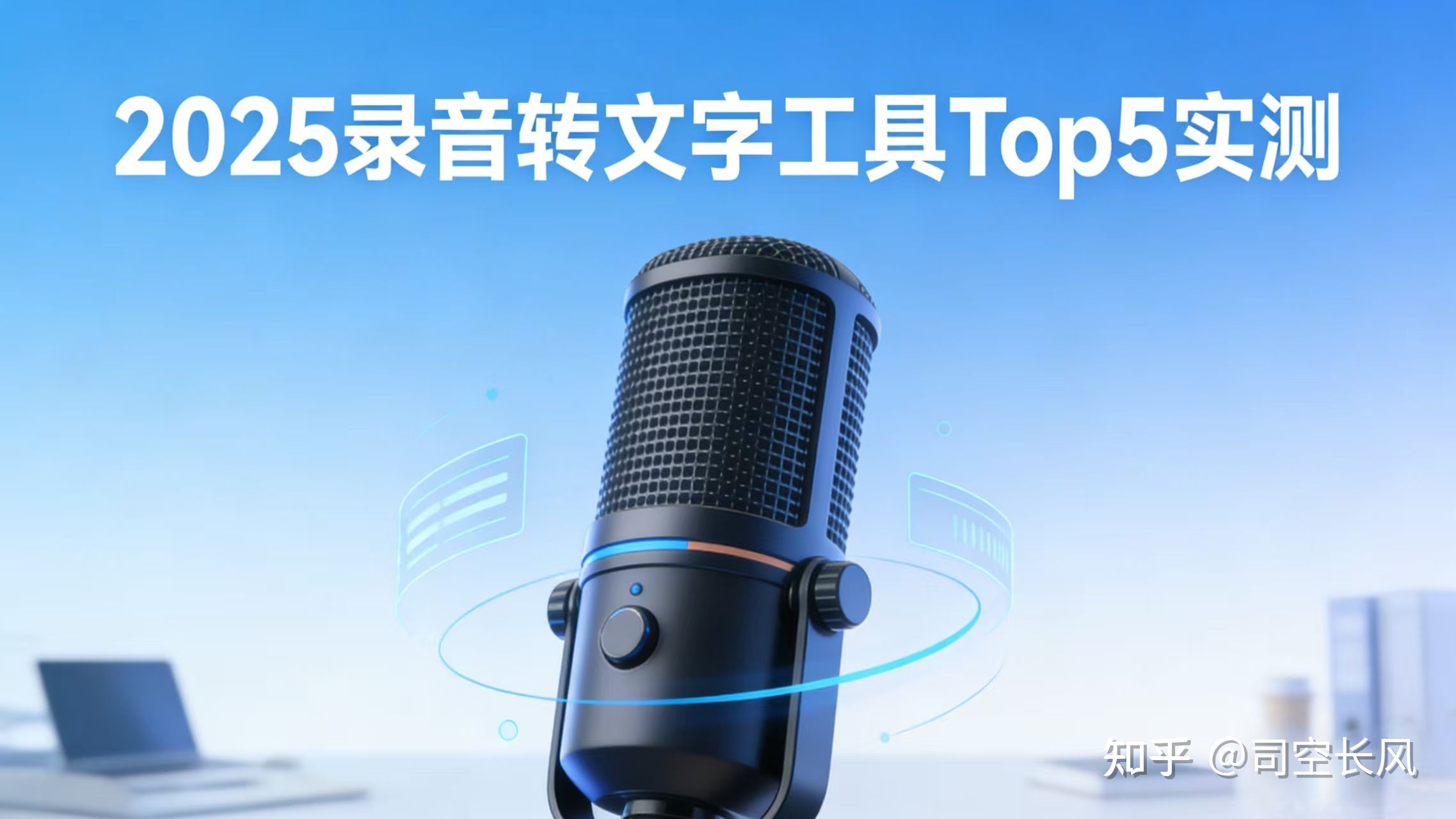 2025免费录音转文字神器TOP6!AI准确率99%,转写快到飞起 - 知乎