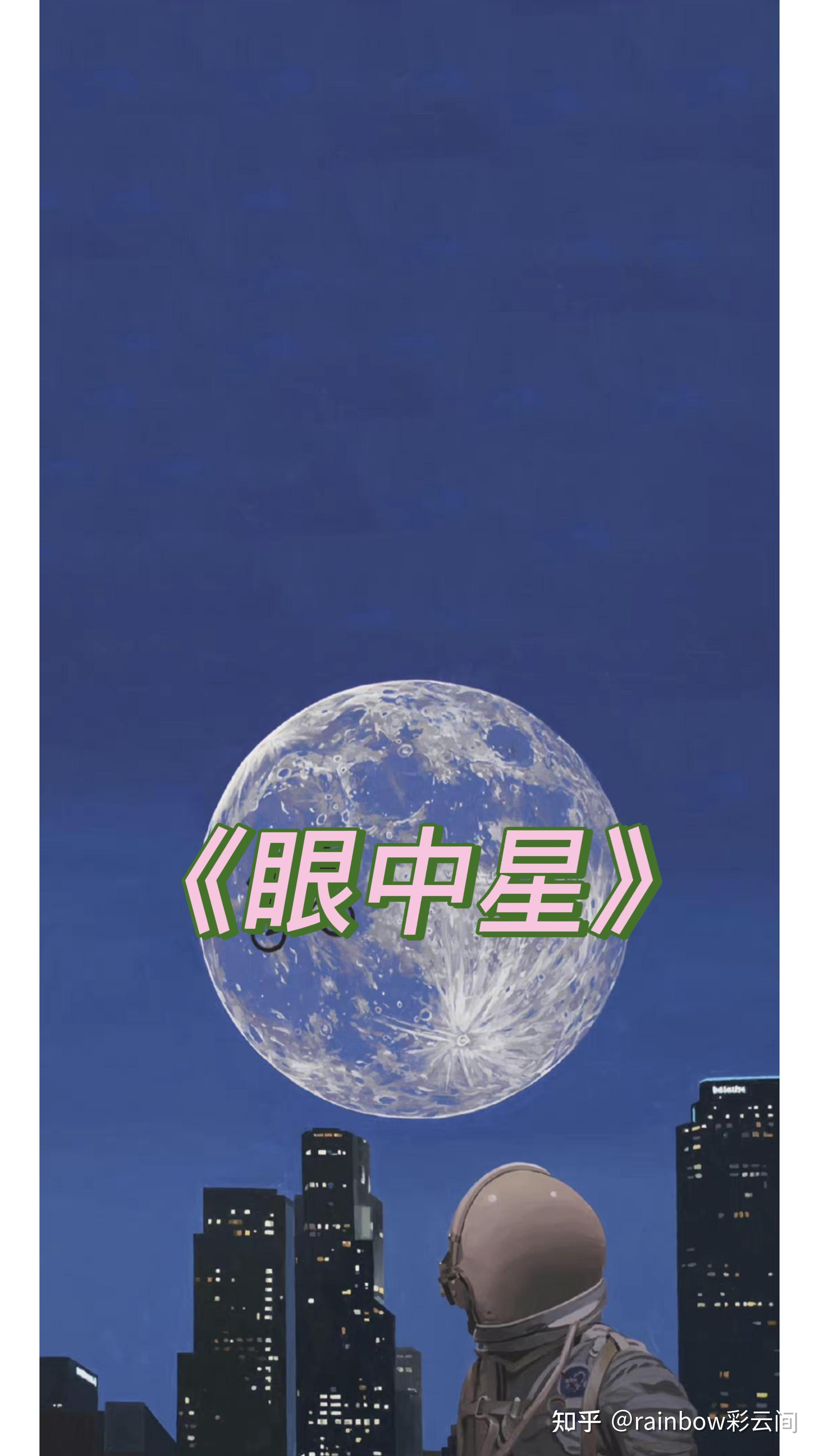 耽美推文《眼中星》