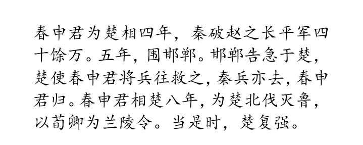 战国四公子篇四读春申君列传下