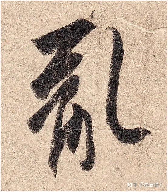 王羲之《丧乱帖》高清大图、单字帖、临习精讲攻略 - 知乎
