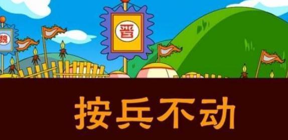 敌不动我不动卡通图片,趴着不动图片卡通图片,敌不动我不动图片(第17页)_大山谷图库