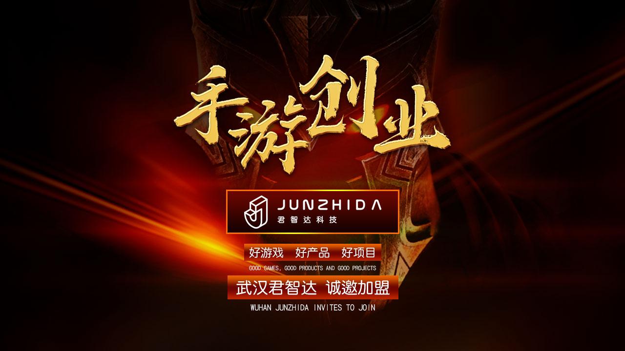 武汉君智达手游分享:想创业,该怎么寻找靠谱的手游代理平台