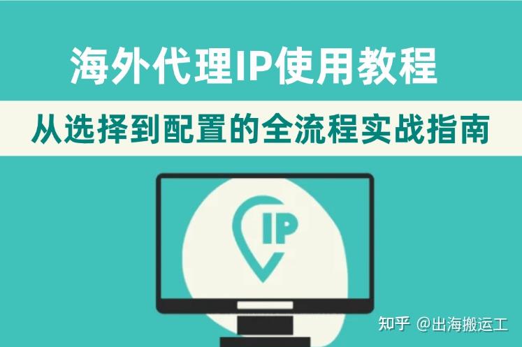 海外代理IP使用教程：从选择到配置的全流程实战指南 - 知乎