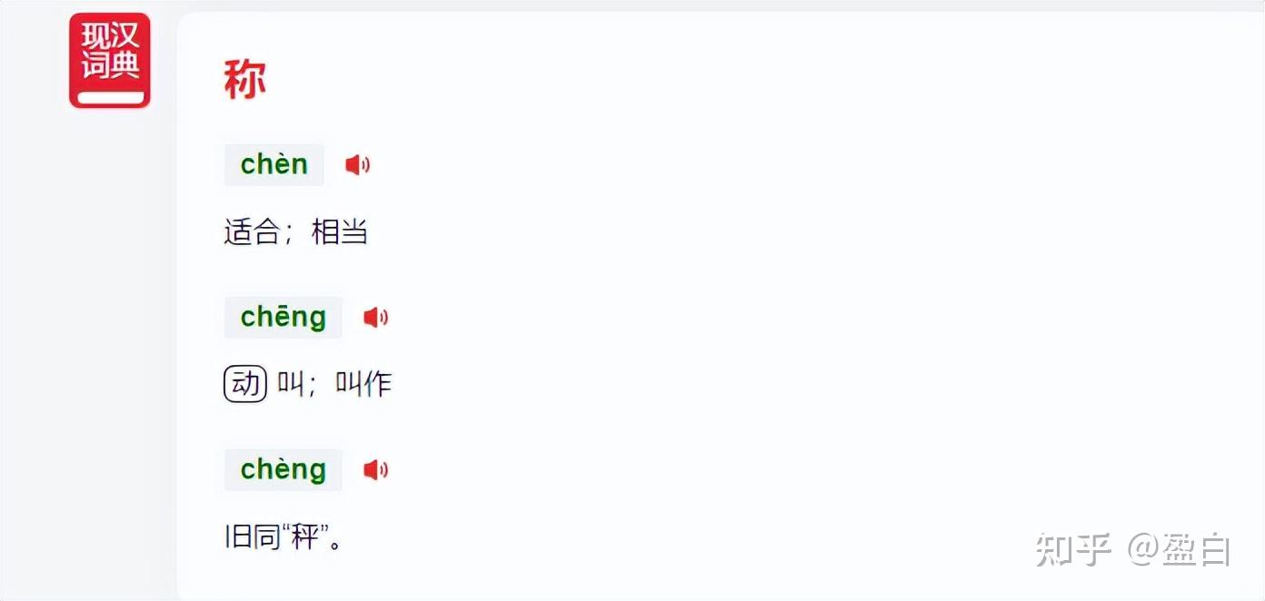 一文弄清楚什么时候读称(chēng),什么时候读称(chèn) - 知乎