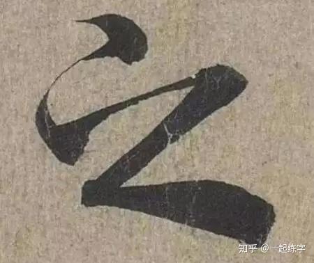 一个字也能写出花来?——《兰亭序》中的20个“之” - 知乎