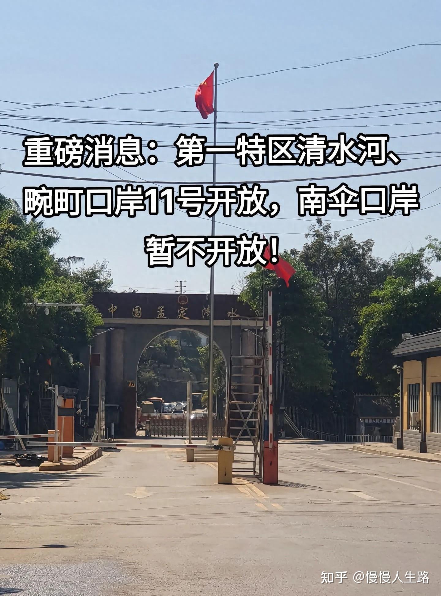通关了清水河与畹町口岸3月11日开放果敢正式迎来新时代