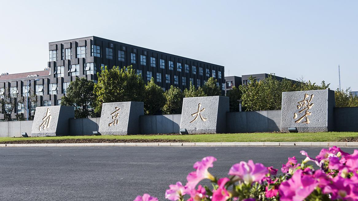 你想上南大mjc吗触手可及的那种觅游新传考研