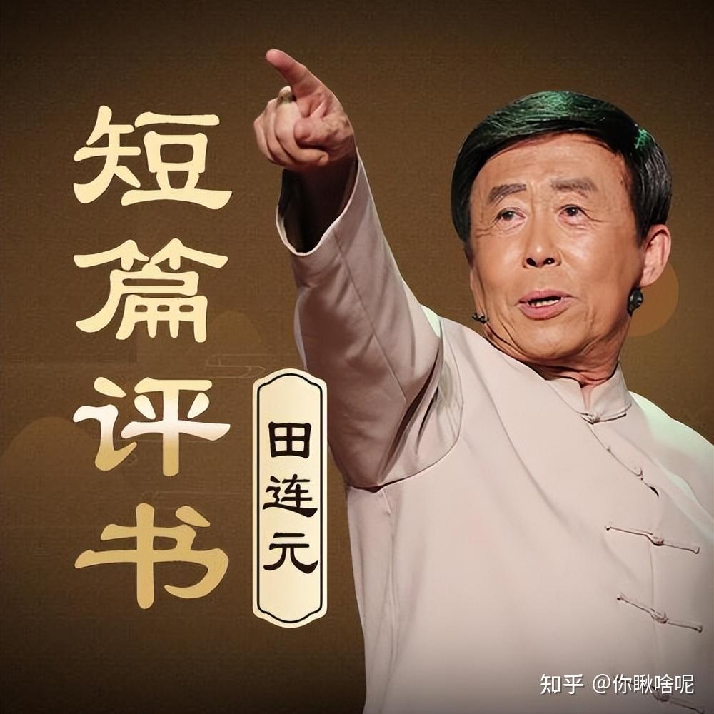 评书艺术家田连元：晚年痛失公务员儿子，他和老伴将儿媳当女儿 - 知乎