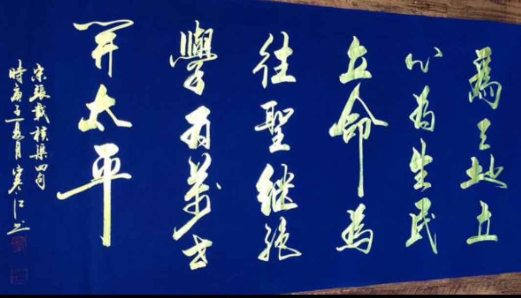 修身篇  9  横渠四句之立意高远