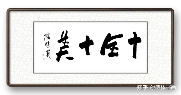 秒懂成语傅继英十全十美书法作品 - 知乎