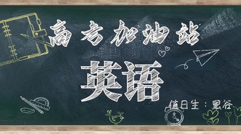 高考英语加油站 知乎