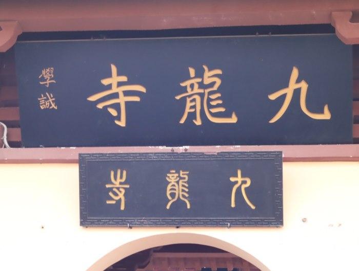 走进贵州十大重点寺院——九龙寺