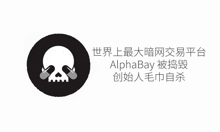 最大的暗网交易市场 alphabay 被取缔,创始人自杀
