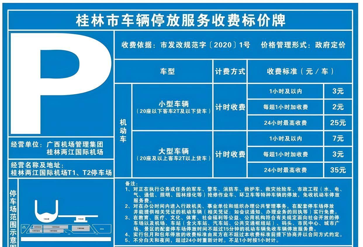 桂林两江机场停车场收费标准