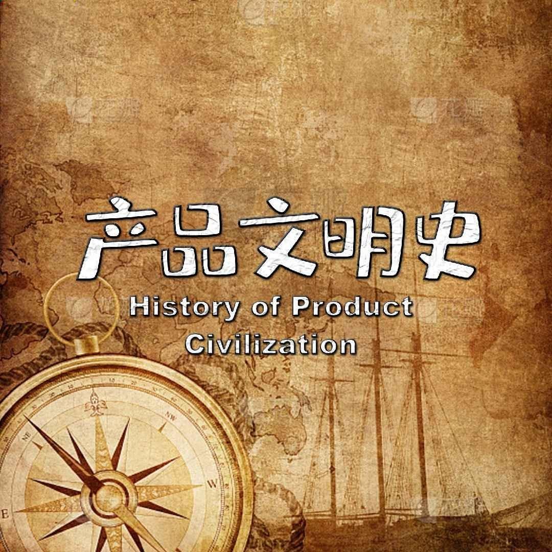 产品文明史