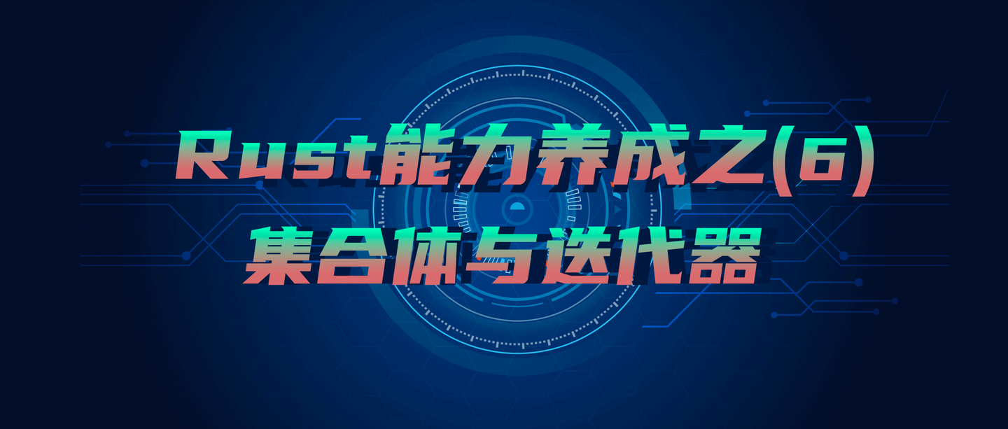 Rust能力养成之 6 集合体与迭代器 知乎