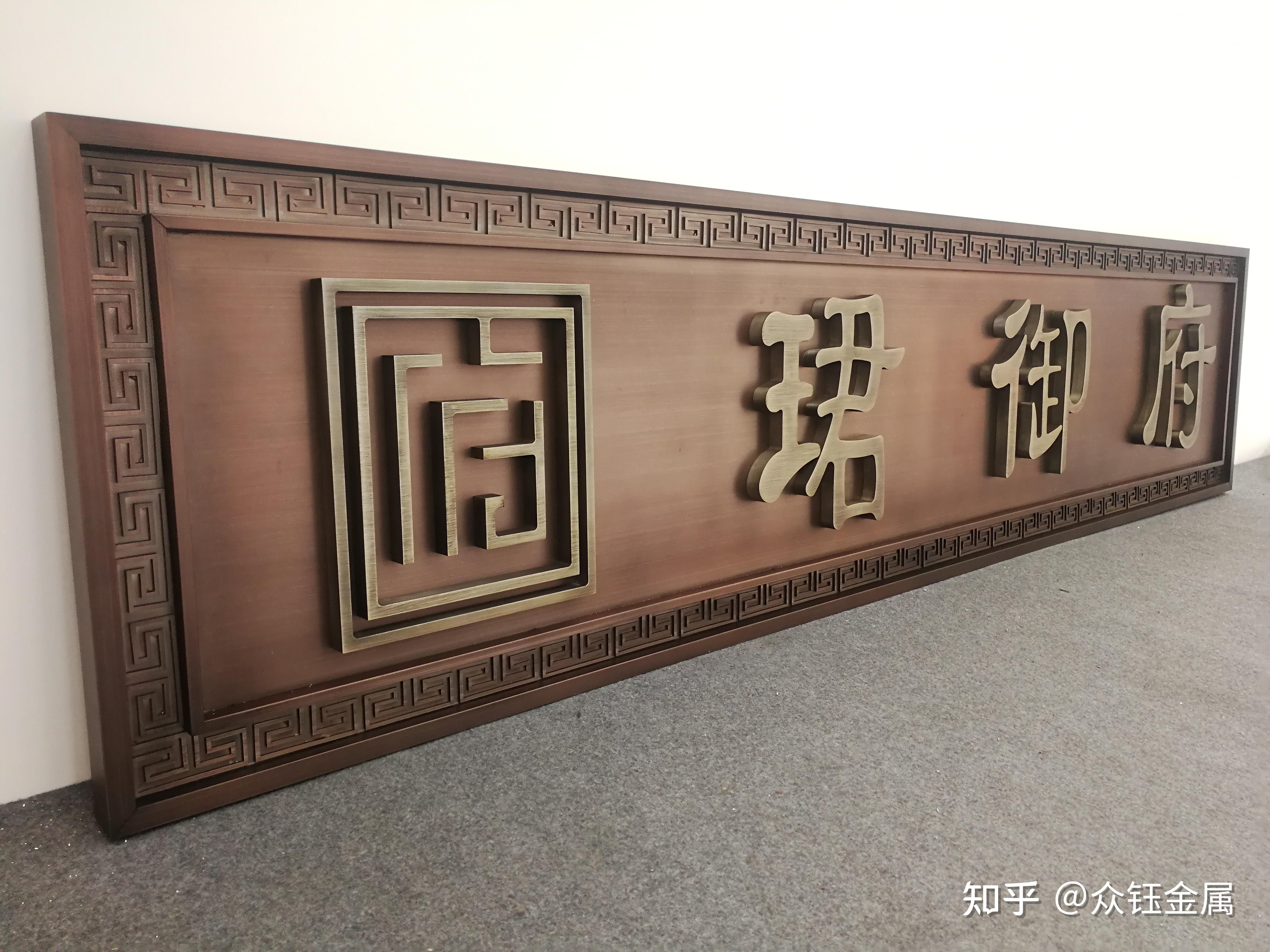 不锈钢牌匾 金属仿古牌匾 门楼招牌