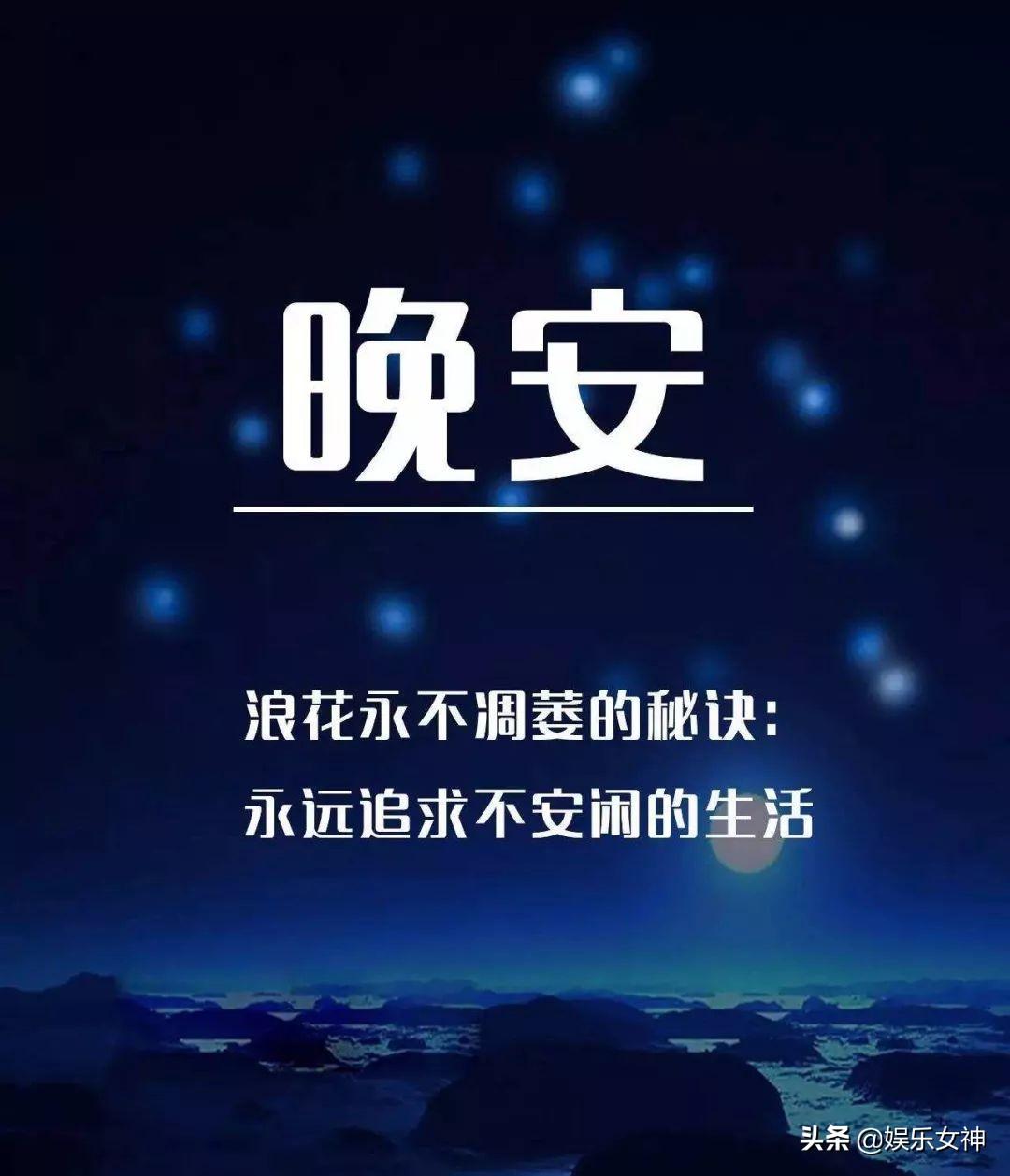 2021年晚安图片带字图片