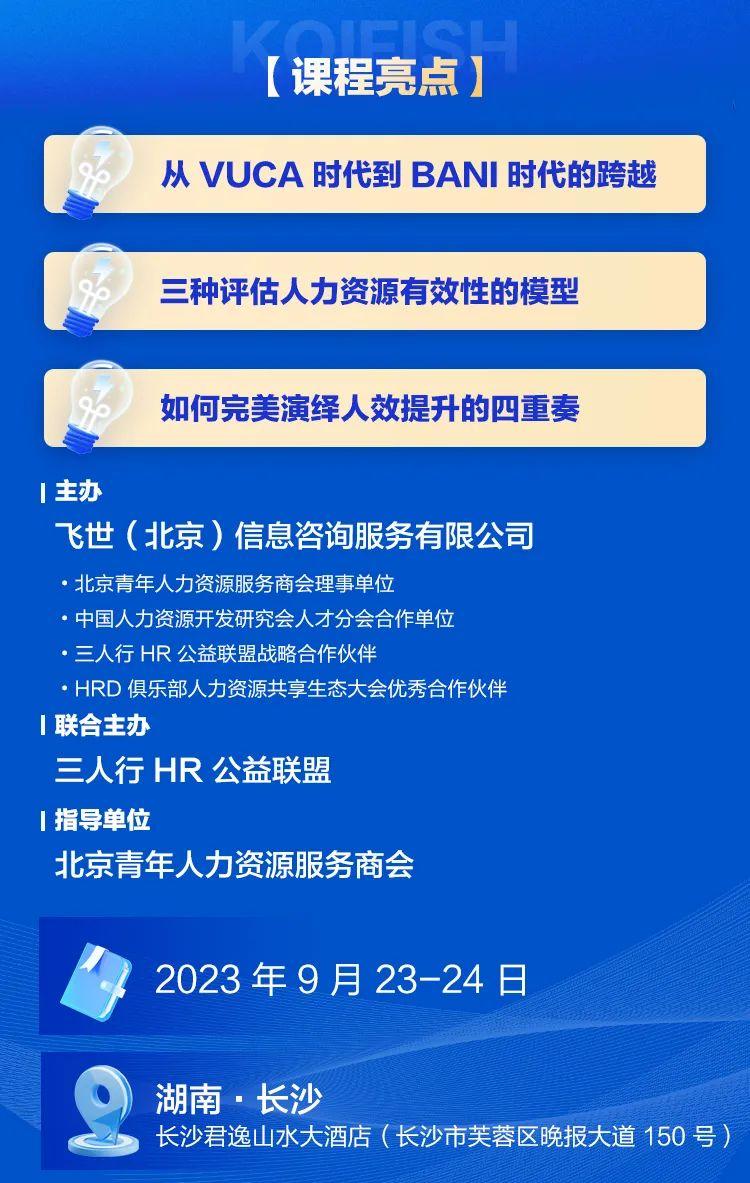 《探索 BANI 时代下的 HR 转型升级》主题培训，长沙站报名开启