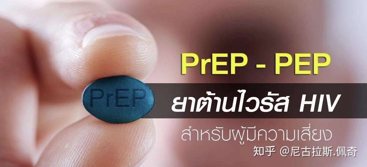艾滋病男男在泰国曼谷和清迈如何购买hiv阻断pep及预防感染prep ?