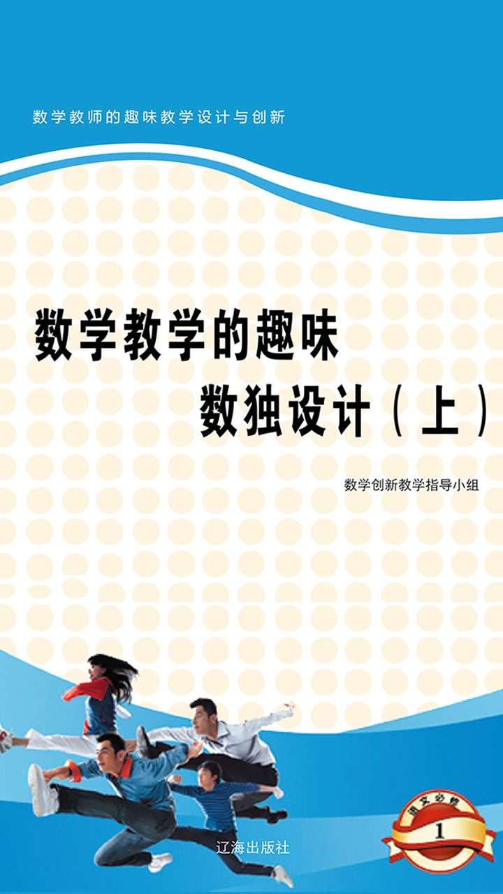 封面- 數學教學的趣味數獨設計(上) - 知乎書店