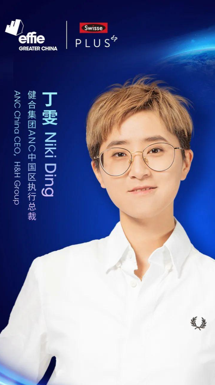 unthinkable2023健合集团丁雯女士出席2023艾菲国际论坛