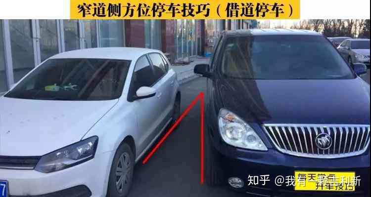 窄道側方位停車以及借道停車技巧詳解