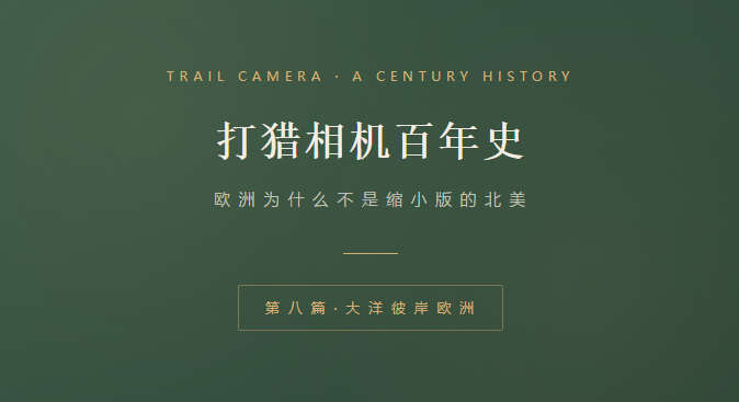 打猎相机百年史-第 八 篇 · 大 洋 彼 岸 欧 洲